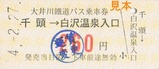 R4.2.27寸又峡線バス乗車券1