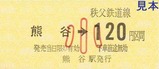秩鉄熊谷H23臨発硬乗か