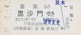 津鉄へタイムトラベル硬券6