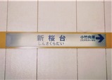 H6.7.11西武有楽町線新桜台駅駅名標