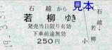 くりはら田園鉄道硬券乗車券最終日石越若柳