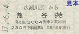 秩父鉄道広瀬川原SL記乗H17硬券3
