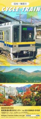 東武鉄道日光・鬼怒川サイクルトレインリーフレット外表