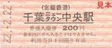 北総鉄道2並び記念入場券千葉ニュータウン中央駅