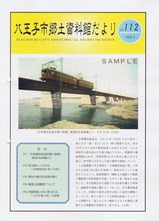 八王子郷土資料館だよりvol.112玉南電気鉄道