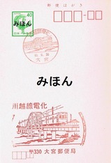 国鉄川越線電化記念小型印スタンプ大宮局