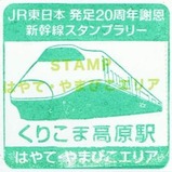 第1回新幹線スタンプラリーはやてくりこま高原