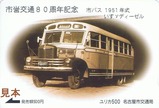 名古屋市市営交通80周年記念ユリカ3バス