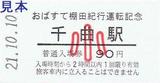 快速おばすて棚田紀行運転記念信州千曲市入場券千曲駅小