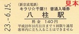 キラリ千葉新京成電鉄5駅入場券2八柱