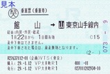 VP大井町R1復路乗車券
