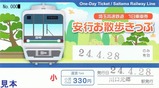 SR安行お散歩きっぷ小