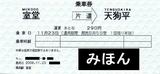 立山黒部貫光立山高原バス乗車券室堂駅機械発行
