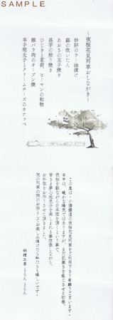 小湊鉄道料理工房とらんとらん〜夜桜花見列車〜おしながき