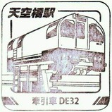 トレインスタンプラリー天空橋駅牽引車DE32