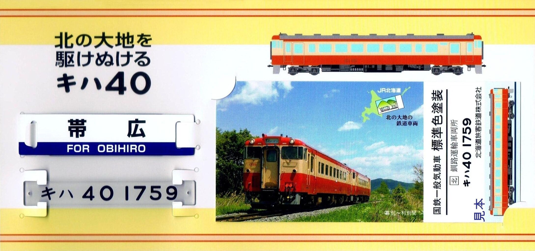 北の大地を駆ける　キハ40 ミニチュアサボと列車カードのセット　道央花の恵み　コレクション整理品　未開封未使用　夕張支線 2025年最新Yahoo!オークション -北海道サボ(鉄道関連グッズ)の中古品