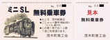 茂木町商工会ミニSL無料乗車券1