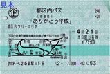 都区内パスありがとう平成