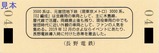 長野電鉄3500系O2編成引退記念乗車券裏