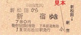 松田駅H26あさぎり硬券08