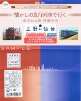 懐かしの急行列車で行く東京おとな旅特製弁当掛紙
