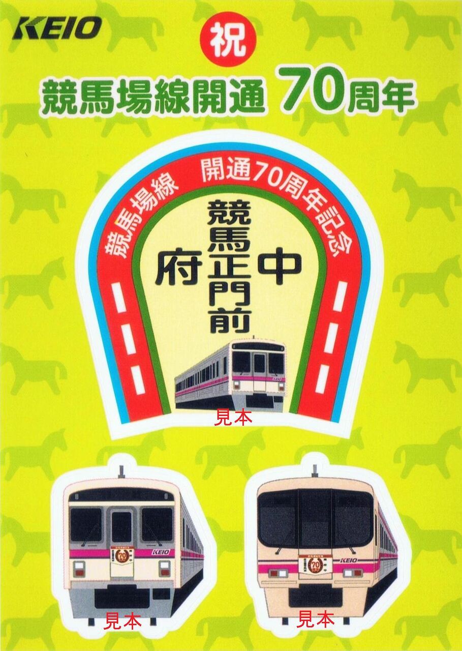 京王電鉄 競馬場線開業70周年 : 13番まどぐち