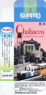 西武チャバコおとぎ電車B裏