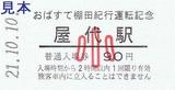 快速おばすて棚田紀行運転記念信州千曲市入場券屋代駅小