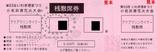 福島臨海鉄道アクアマリンライナー桟敷席券