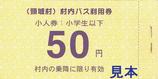 頸北観光バス頸城村内バス利用券小児券