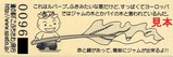 道の駅こぶちさわ記念きっぷ20170828裏