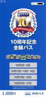 京成バス10周年記念全線パス