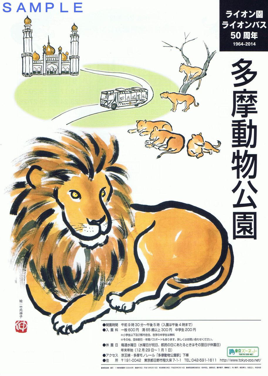 公益財団法人東京動物園協会 多摩動物公園ライオンバス 京王電鉄バス 13番まどぐち 公益財団法人東京動物園協会 多摩動物公園ライオンバス 京王電鉄バス 13番まどぐち