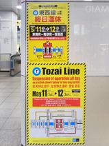 東西線西葛西駅運休お知らせ2