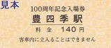 東武野田線開通100周年記念入場券5