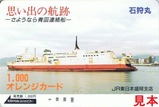 青函連絡船廃止記念オレカ石狩丸