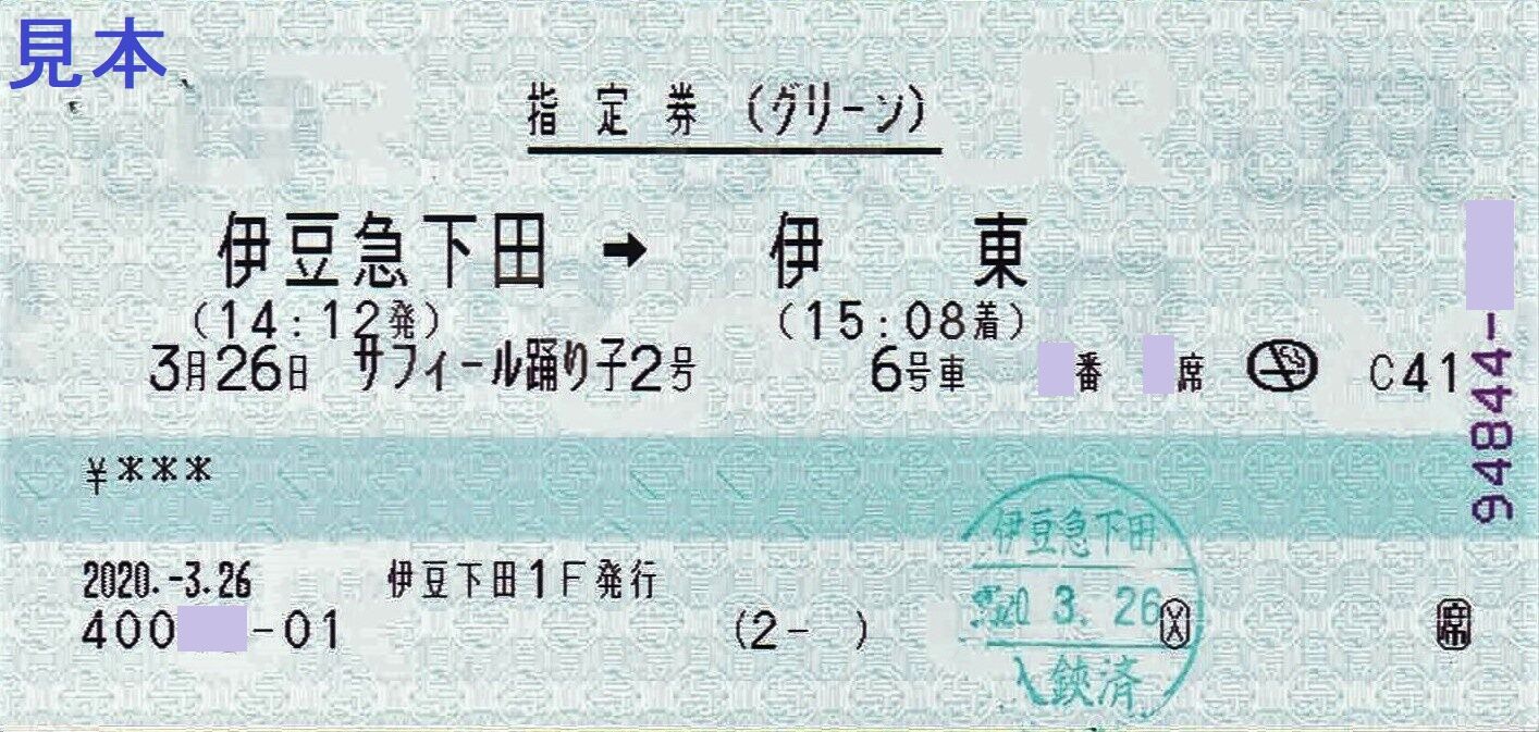 伊豆急行 サフィール踊り子号 : 13番まどぐち