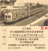 井の頭線開業90周年記念乗車券1