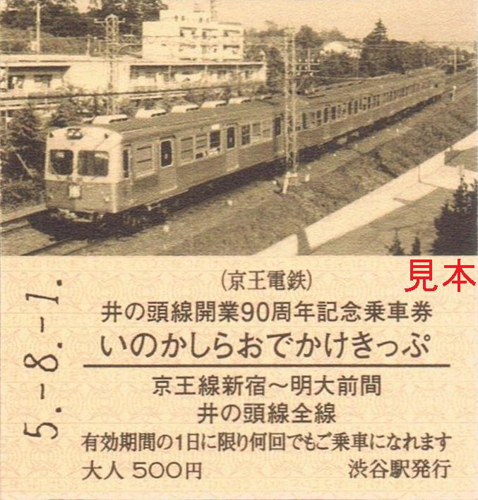 京王電鉄 井の頭線開業90周年記念ヘッドマーク付き列車 : 13番まどぐち