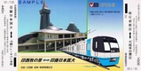 都市公団北総・公団線延伸・新駅開業記念乗車券2