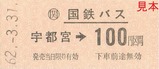 国鉄バス復刻停留所乗車券宇都宮