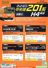 さよなら中央線201系H4編成チラシ表