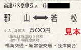 会津福島新常磐郡山若松小人