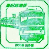 スーパートレインスタンプ高田馬場駅205系山手線