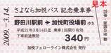 さよなら加悦バス記念乗車券硬券1