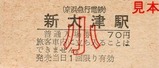 京急久里浜線硬券01