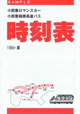 小田急ロマンスカー時刻表1994夏