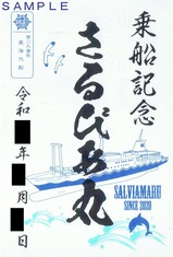 東海汽船御船印来航記念さるびあ丸SINCE2020