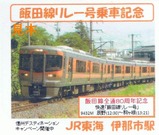 飯田線リレー号乗車記念伊那市切符表
