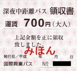 国際興業深夜中距離バス領収書700円